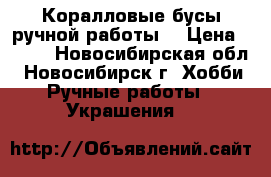 Коралловые бусы ручной работы. › Цена ­ 650 - Новосибирская обл., Новосибирск г. Хобби. Ручные работы » Украшения   